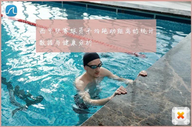 西甲联赛球员平均跑动距离的统计数据与健康分析