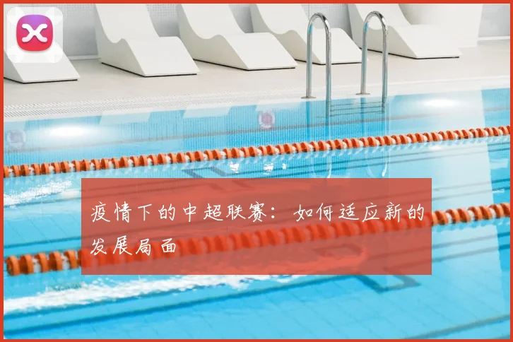 疫情下的中超联赛:如何适应新的发展局面