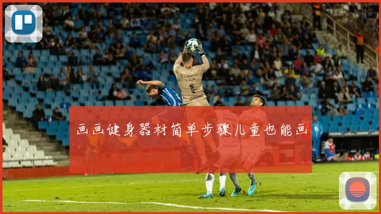 画画健身器材简单步骤儿童也能画