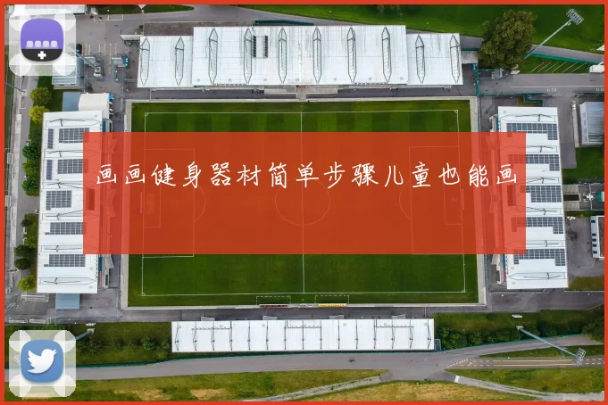 画画健身器材简单步骤儿童也能画