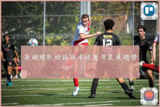 英超球队的技战术运用与发展趋势
