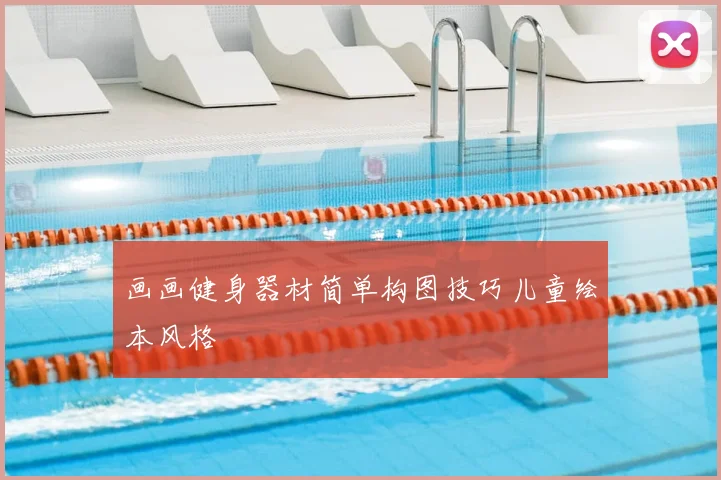 画画健身器材简单构图技巧儿童绘本风格