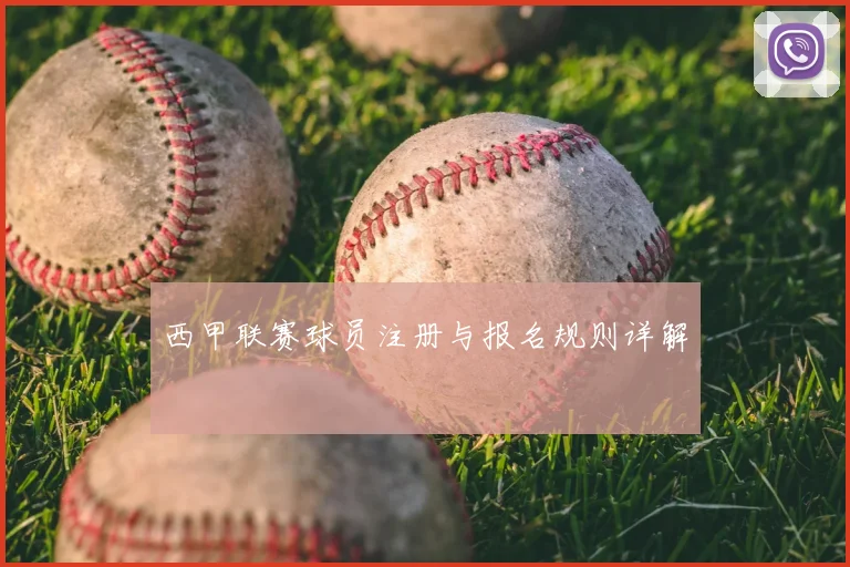 西甲联赛球员注册与报名规则详解