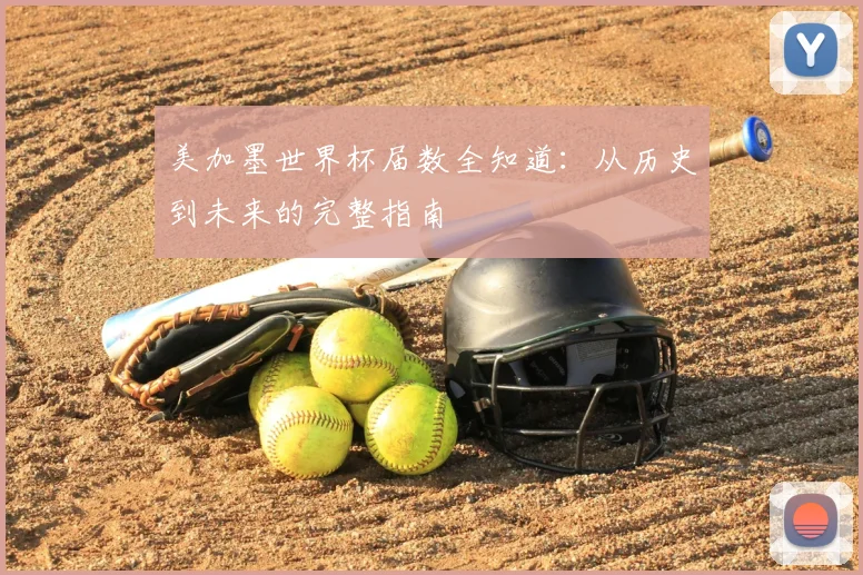 美加墨世界杯届数全知道：从历史到未来的完整指南